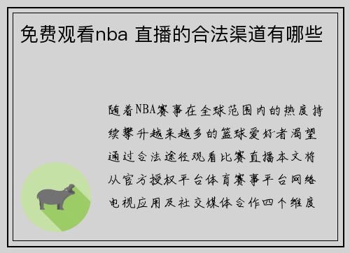 免费观看nba 直播的合法渠道有哪些