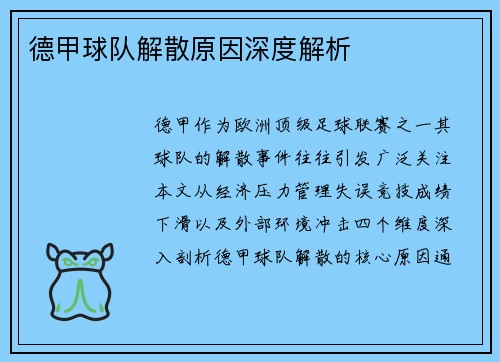 德甲球队解散原因深度解析