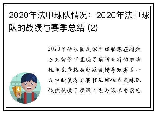 2020年法甲球队情况：2020年法甲球队的战绩与赛季总结 (2)