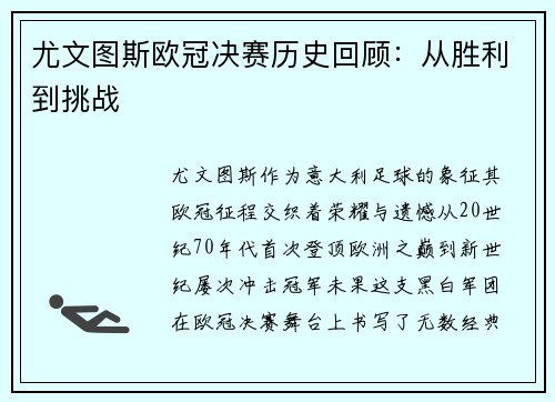 尤文图斯欧冠决赛历史回顾：从胜利到挑战