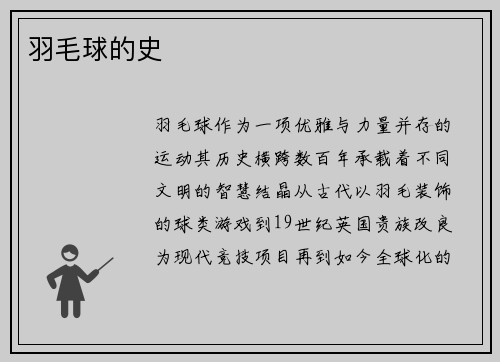 羽毛球的史