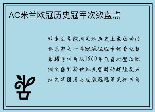 AC米兰欧冠历史冠军次数盘点