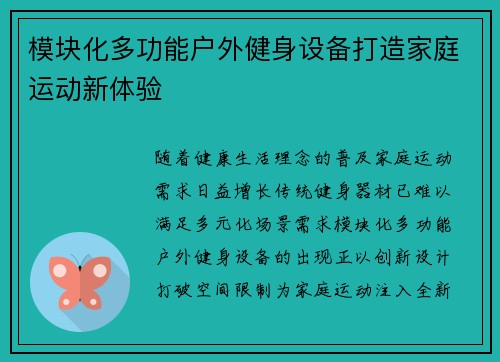 模块化多功能户外健身设备打造家庭运动新体验