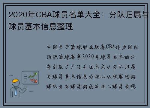 2020年CBA球员名单大全：分队归属与球员基本信息整理