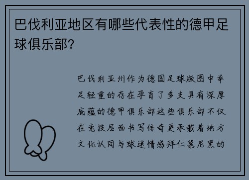 巴伐利亚地区有哪些代表性的德甲足球俱乐部？