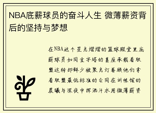 NBA底薪球员的奋斗人生 微薄薪资背后的坚持与梦想