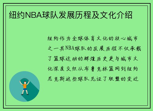 纽约NBA球队发展历程及文化介绍