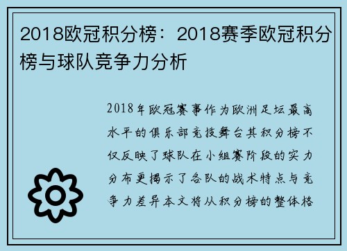 2018欧冠积分榜：2018赛季欧冠积分榜与球队竞争力分析