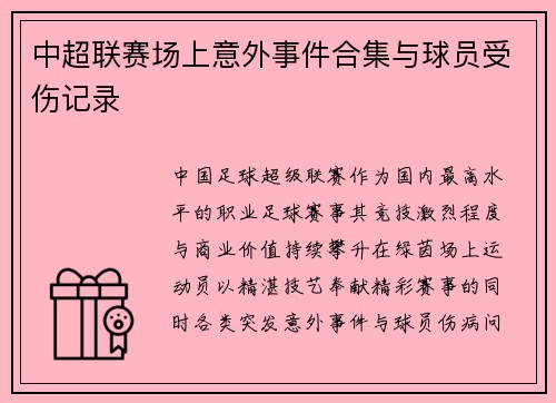 中超联赛场上意外事件合集与球员受伤记录
