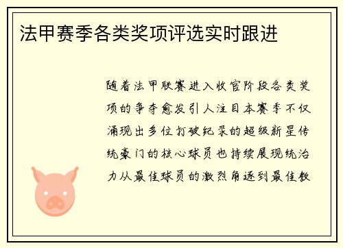 法甲赛季各类奖项评选实时跟进