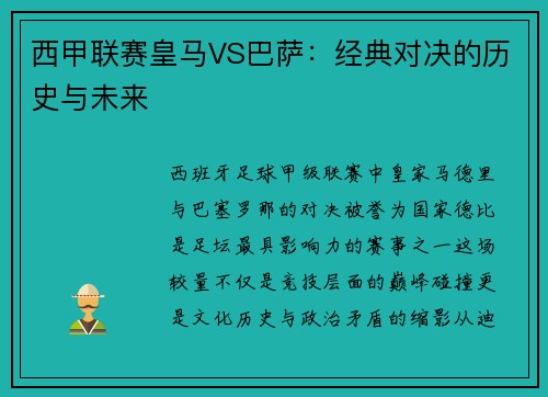 西甲联赛皇马VS巴萨：经典对决的历史与未来