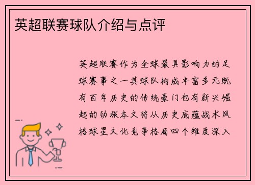 英超联赛球队介绍与点评