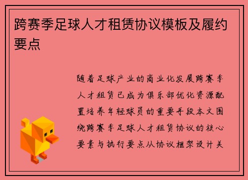 跨赛季足球人才租赁协议模板及履约要点