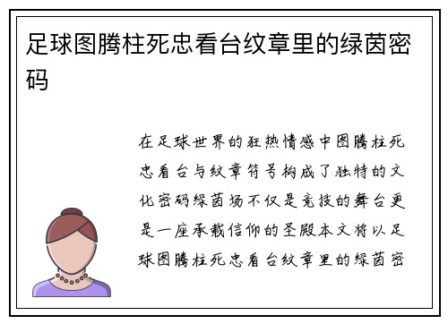 足球图腾柱死忠看台纹章里的绿茵密码