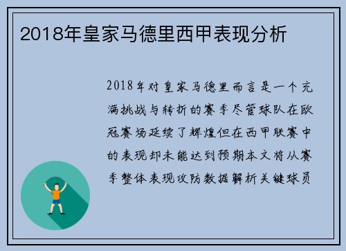 2018年皇家马德里西甲表现分析