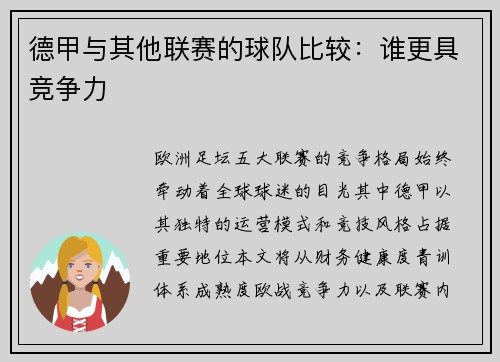 德甲与其他联赛的球队比较：谁更具竞争力