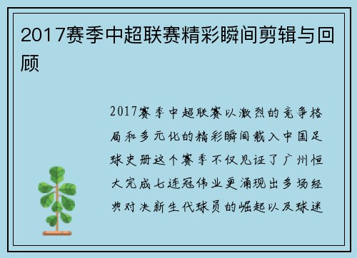 2017赛季中超联赛精彩瞬间剪辑与回顾