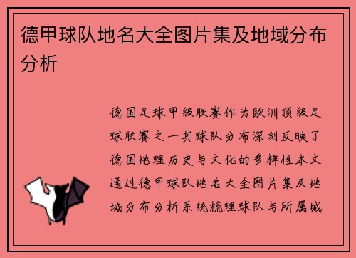 德甲球队地名大全图片集及地域分布分析