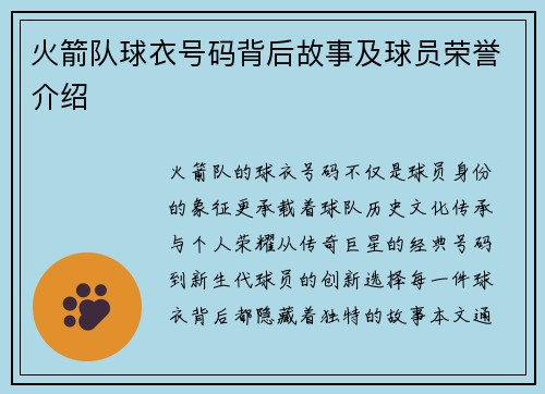 火箭队球衣号码背后故事及球员荣誉介绍