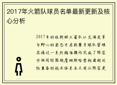 2017年火箭队球员名单最新更新及核心分析