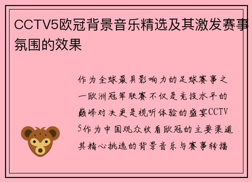 CCTV5欧冠背景音乐精选及其激发赛事氛围的效果