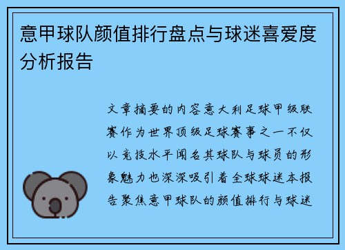 意甲球队颜值排行盘点与球迷喜爱度分析报告