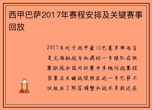 西甲巴萨2017年赛程安排及关键赛事回放