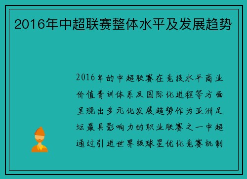 2016年中超联赛整体水平及发展趋势