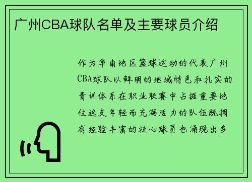 广州CBA球队名单及主要球员介绍