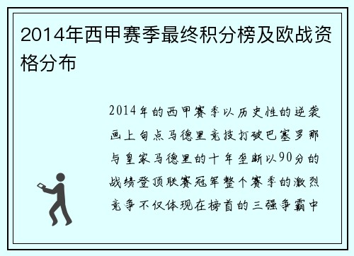 2014年西甲赛季最终积分榜及欧战资格分布