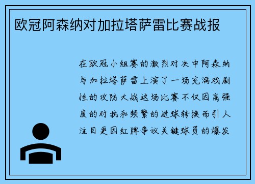 欧冠阿森纳对加拉塔萨雷比赛战报