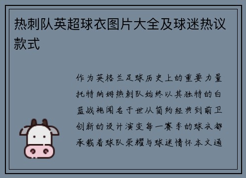 热刺队英超球衣图片大全及球迷热议款式