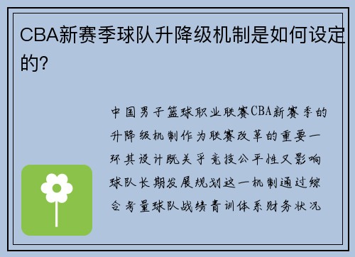 CBA新赛季球队升降级机制是如何设定的？