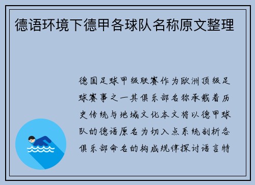 德语环境下德甲各球队名称原文整理