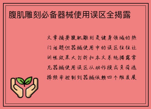 腹肌雕刻必备器械使用误区全揭露