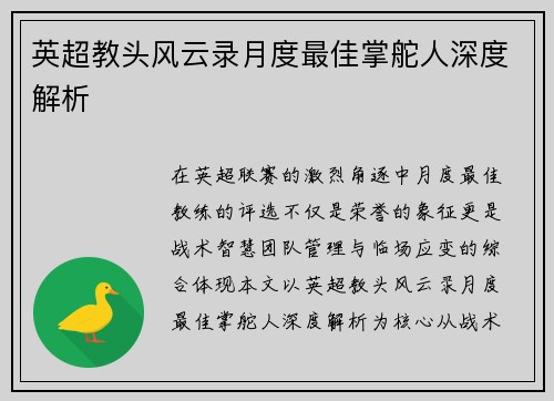英超教头风云录月度最佳掌舵人深度解析