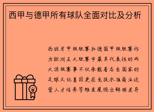 西甲与德甲所有球队全面对比及分析