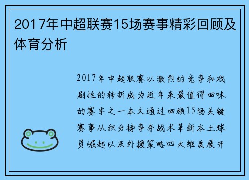 2017年中超联赛15场赛事精彩回顾及体育分析