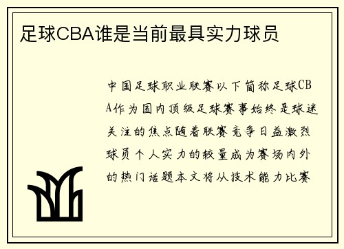 足球CBA谁是当前最具实力球员