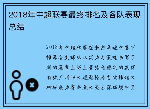 2018年中超联赛最终排名及各队表现总结