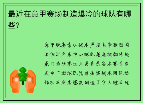 最近在意甲赛场制造爆冷的球队有哪些？