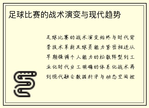 足球比赛的战术演变与现代趋势
