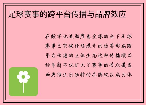 足球赛事的跨平台传播与品牌效应