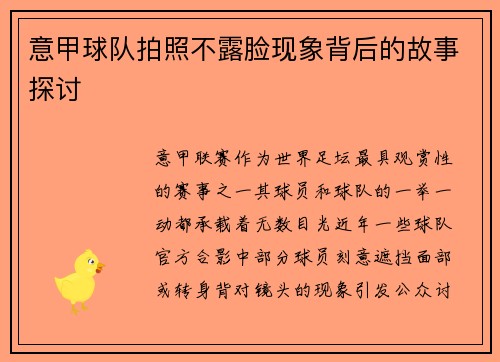 意甲球队拍照不露脸现象背后的故事探讨