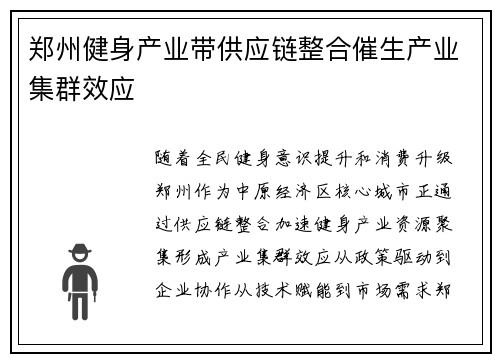 郑州健身产业带供应链整合催生产业集群效应