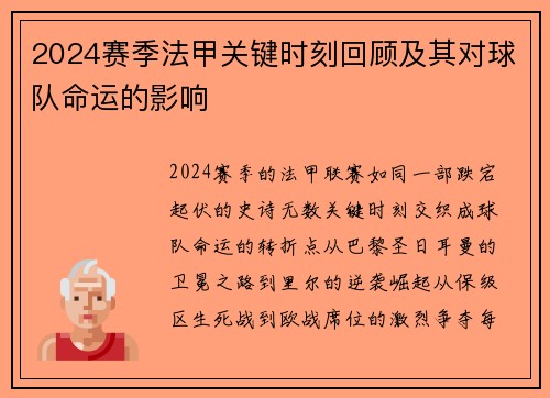 2024赛季法甲关键时刻回顾及其对球队命运的影响