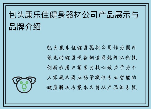 包头康乐佳健身器材公司产品展示与品牌介绍