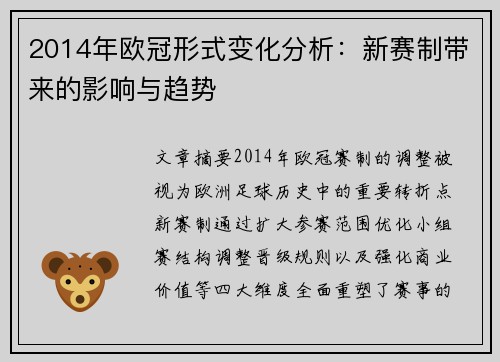 2014年欧冠形式变化分析：新赛制带来的影响与趋势