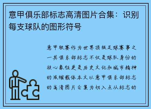 意甲俱乐部标志高清图片合集：识别每支球队的图形符号