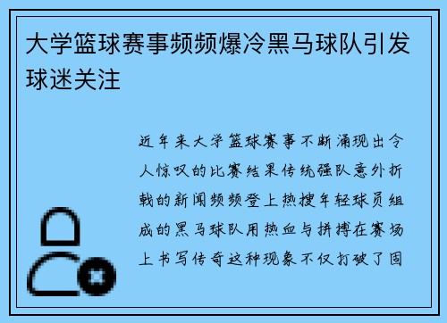 大学篮球赛事频频爆冷黑马球队引发球迷关注